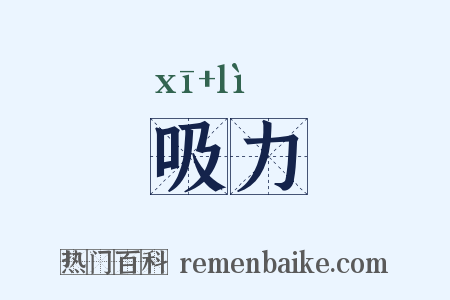 吸力是什么意思的图片